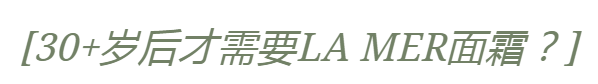 修护|LA MER五款面霜怎么选？看这篇get专属定制！