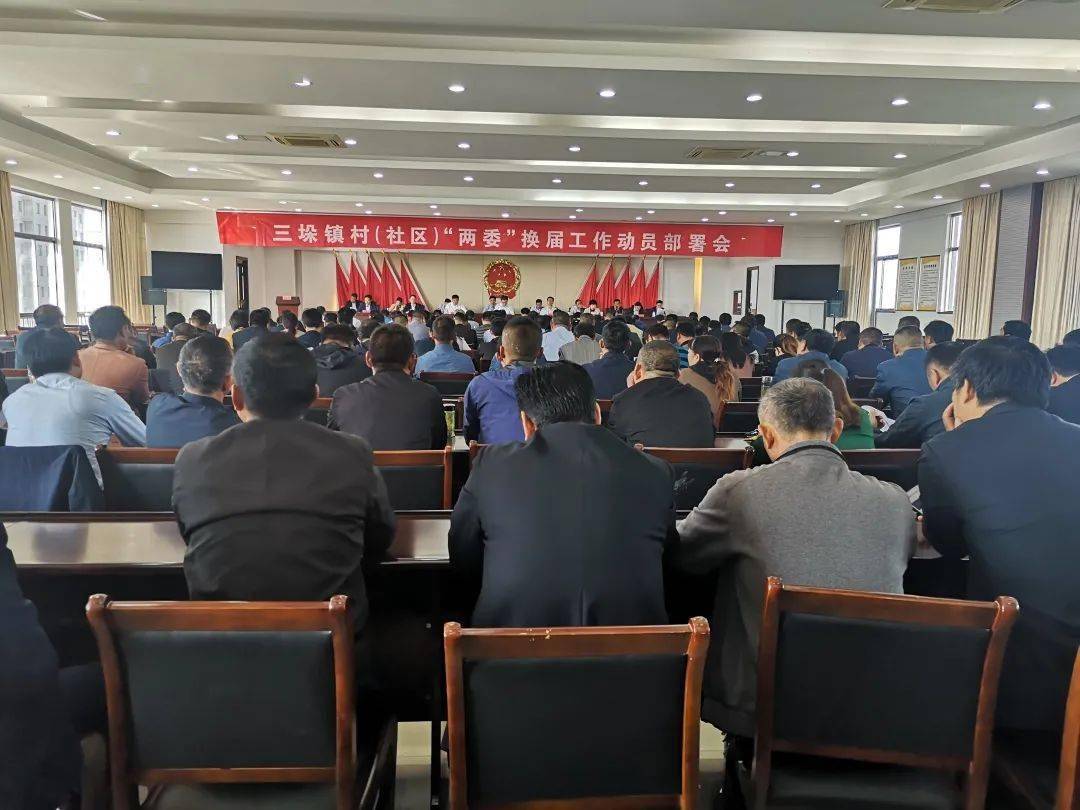 【"两委"换届】三垛镇召开村(社区)"两委"换届工作动员部署会