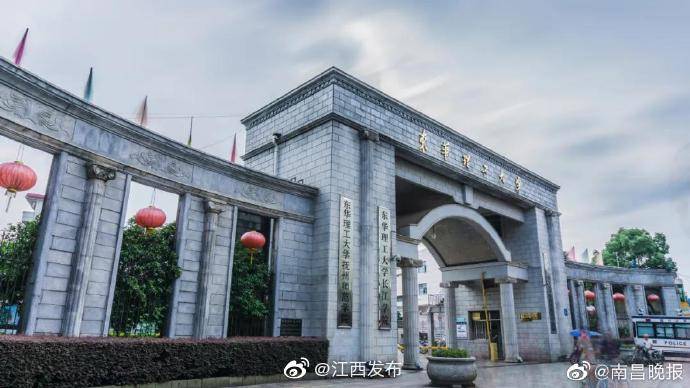 长江|江西 东华理工大学长江学院 将转设为公办本科高校