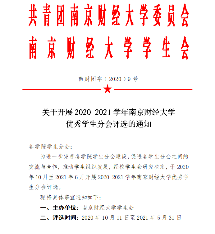 通知关于南京财经大学学生会组织建设优秀学生分会评选的通知