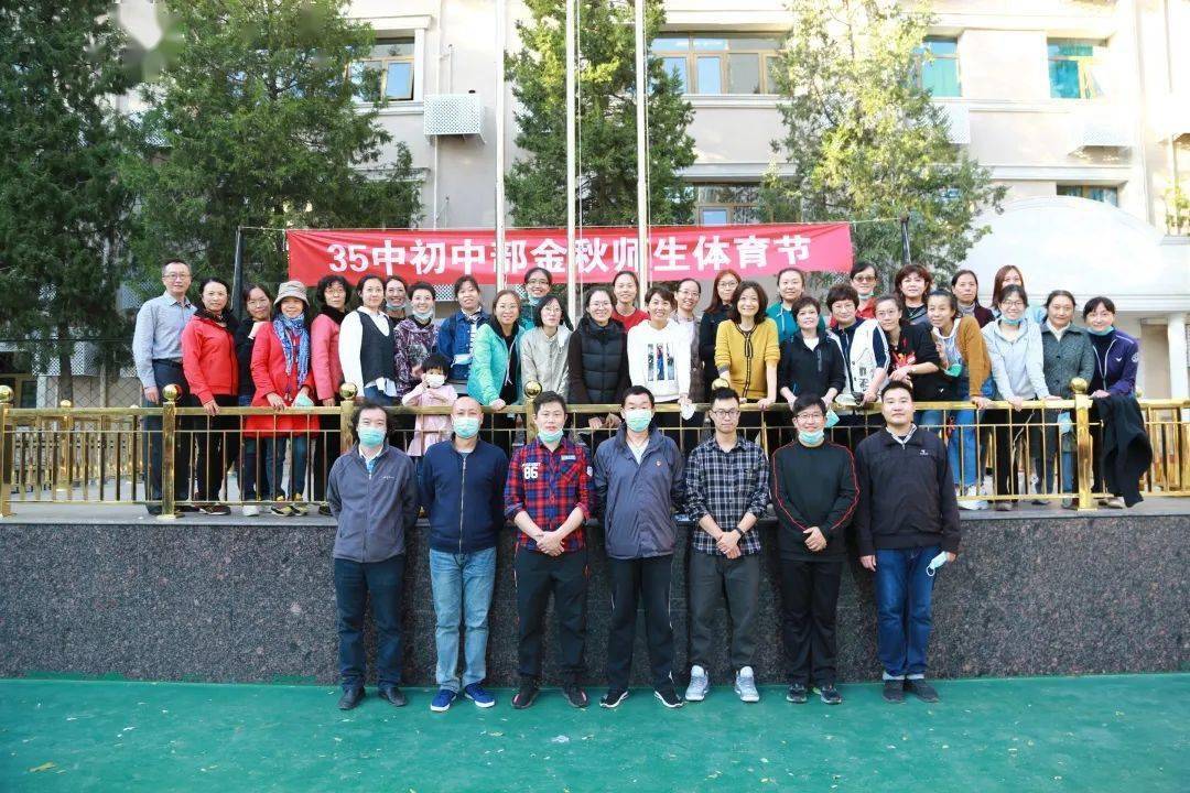 北京市第三十五中学初中部金秋师生体育节