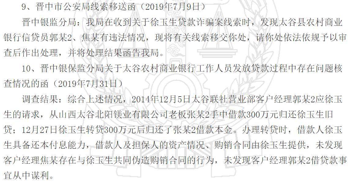 太谷农商银行报案称被骗贷300万元 晋中银保监分局介入核查