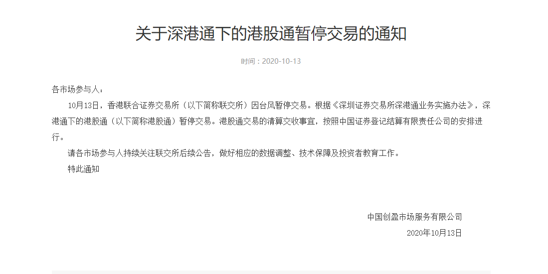 上交所|因台风影响 沪深交易所下的港股通暂停交易