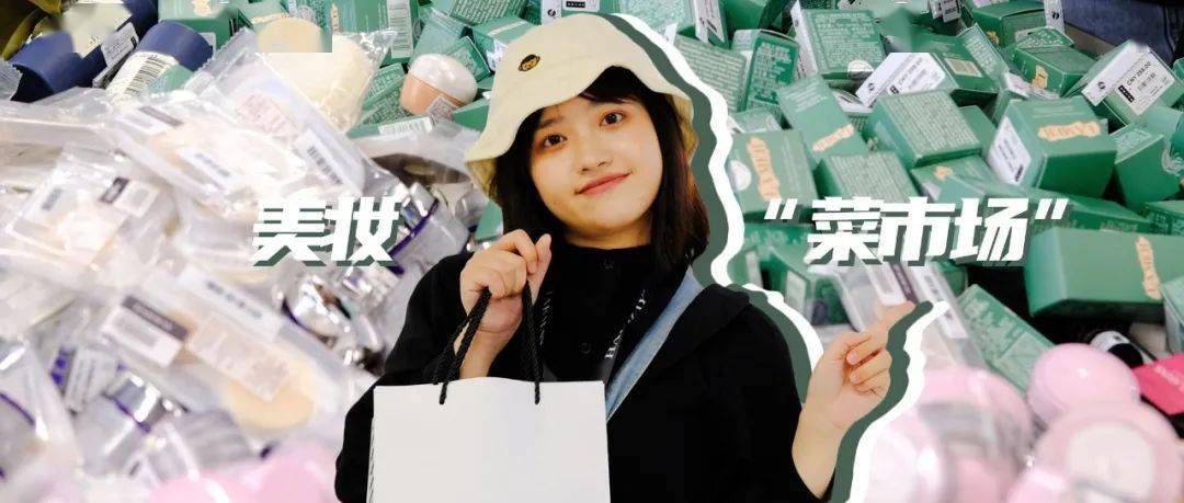菜市场|新天地惊现美妆“菜市场”，水果和化妆品一起卖？| 小姐姐变美计划