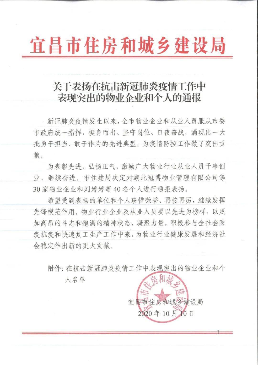 公司荣誉冠博物业抗疫工作受到宜昌市住房和城乡建设局通报表彰