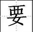 标点符号|田字格写汉字、数字、标点符号标准书写格式!(家长收藏起来!)