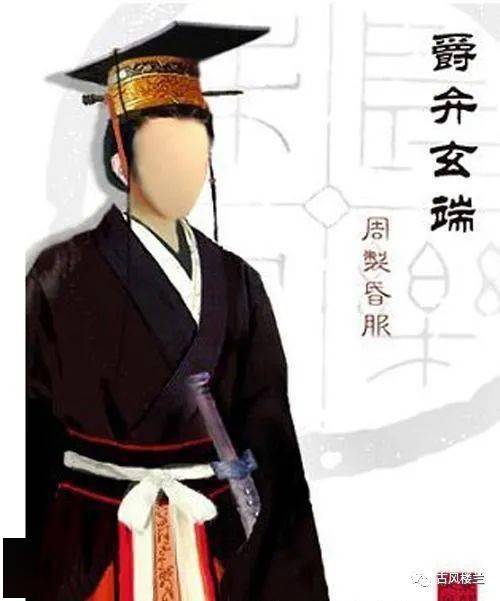 【新郎服饰】爵弁,玄端礼服,缁衪纁裳,白