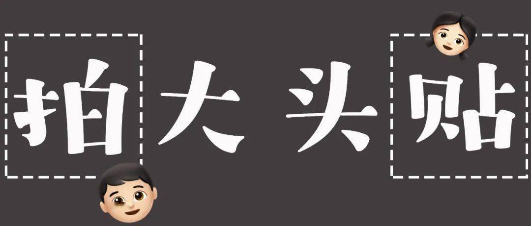 主题|我去拍了如今最流行的大头贴，回家后悔哭了？？？