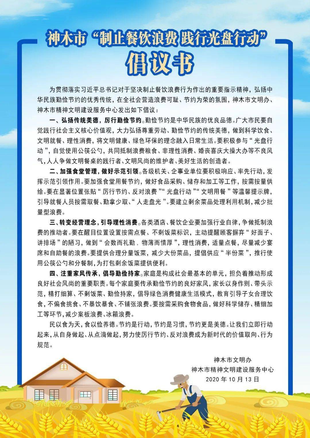 【文明】神木市"制止餐饮浪费 践行光盘行动"倡议书