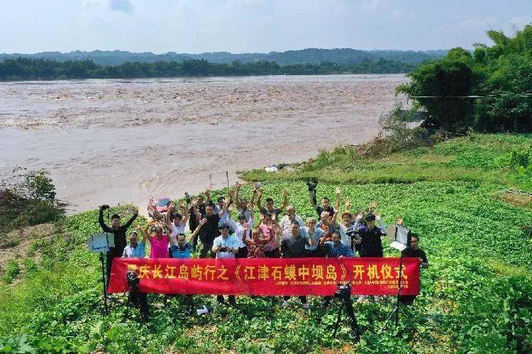【预告】重庆长江岛屿行江津石蟆中坝岛篇明日隆重首映.