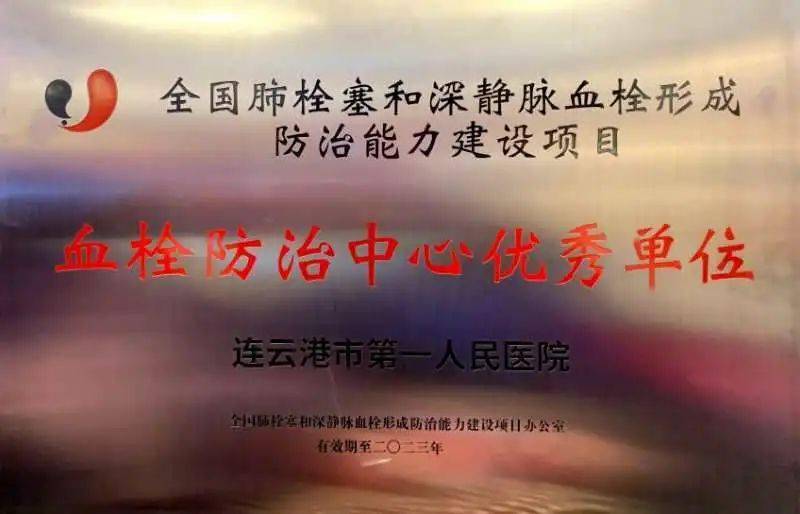 连一医喜获"全国医院血栓防治中心优秀单位"