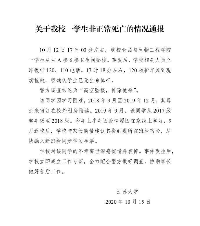 坠楼|江苏大学一学生坠楼身亡 警方：排除他杀