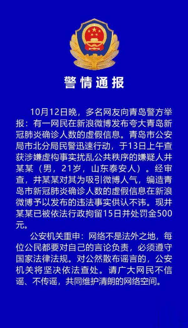 为吸引人气编造青岛确诊人数的虚假信息 男子被