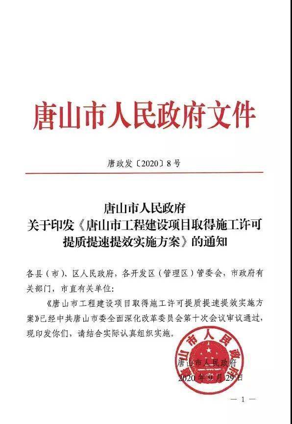 唐山市人民政府关于印发《唐山市工程建设项目取得施工许可提质提速提