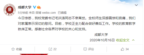 毛洪涛|成都大学：配合做好校党委书记毛洪涛离世的善后工作