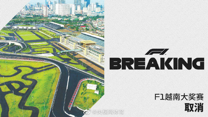 大奖赛|2020赛季F1越南大奖赛确认取消