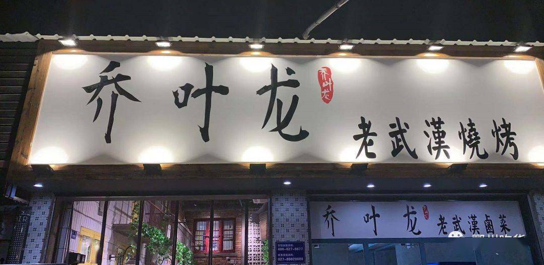 武汉|【乔叶龙老武汉烧烤鄂州店】76元抢购95元超值双人烧烤套餐