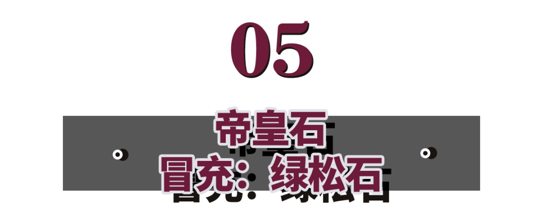 莫桑|一凡：他用廉价珠宝，白嫖小三？本是地摊货，假装高贵为哪般……