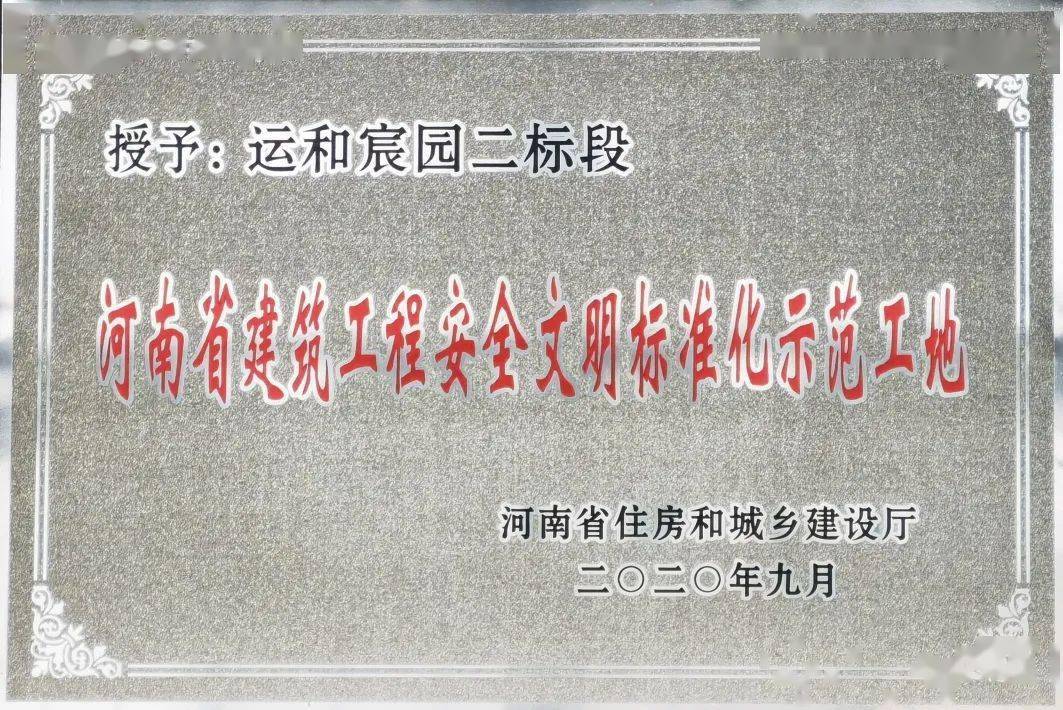 此次,该项目荣获"河南省建筑工程安全文明标准化示范工地"称号,再次