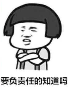 说啥都是错说啥都反对 3001f890684749fe80624512ecfcd82e.png