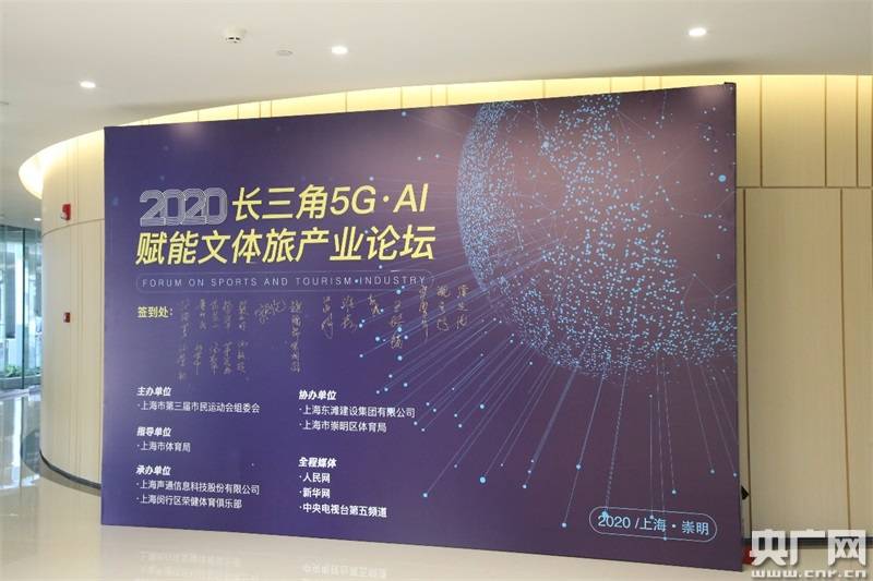 崇明|长三角5G·AI赋能文体旅产业论坛在崇明举行