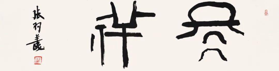 张羽翔 篆书《冬祥》  尺寸:68x17cm 徐正濂 篆书对联  尺寸:102x17cm
