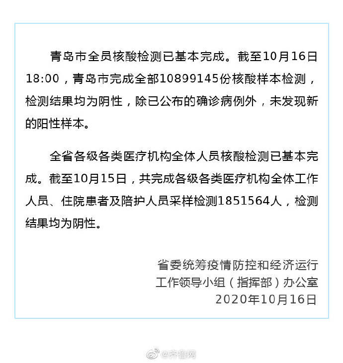 检测|山东省基本完成青岛市和全省各级各类医疗机构全员核酸检测