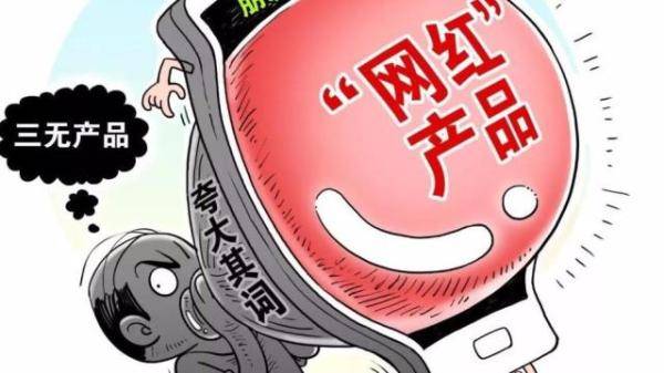 直播间变抓捕现场！网红带货的这些“坑”，不