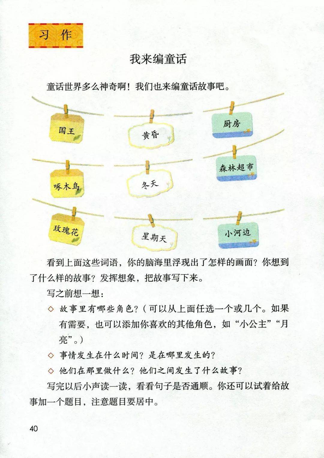 【跟读视频】三年级语文上册 习作三《我来编童话》