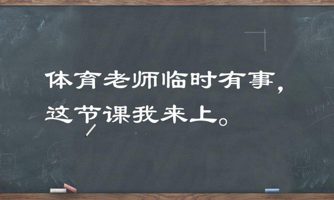 争议|体育老师能不能当班主任？观念不改争议难休