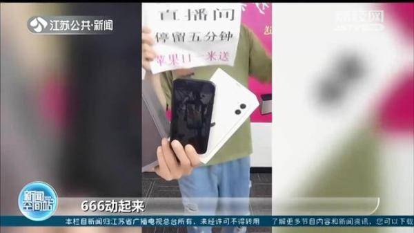 手机|直播间停留5分钟，苹果手机一元送？收到包裹后，有人发觉上当受骗