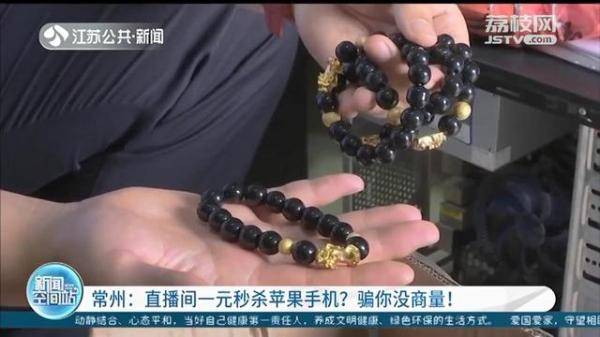 手机|直播间停留5分钟，苹果手机一元送？收到包裹后，有人发觉上当受骗