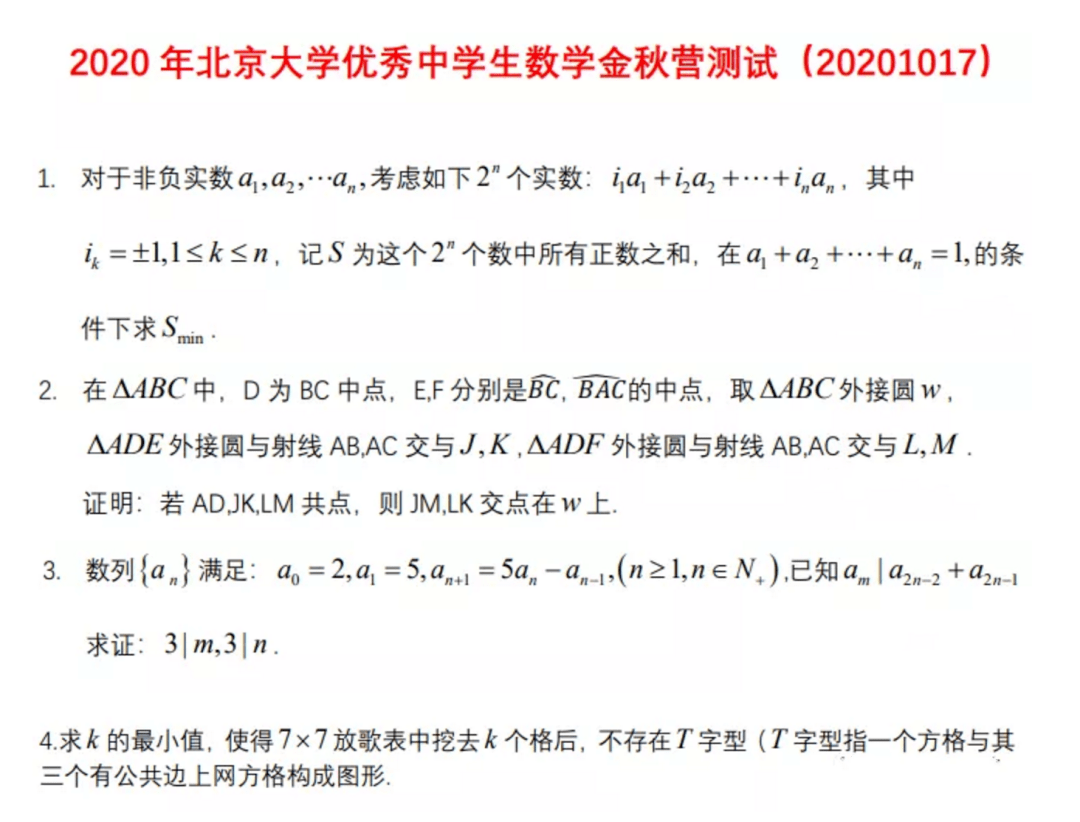 真题|关注丨2020年北京大学数学金秋营测试真题曝光！