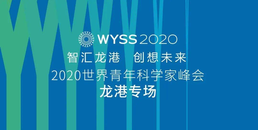 "智汇龙港·创想未来"2020世界青年科学家峰会龙港专场活动,即将于