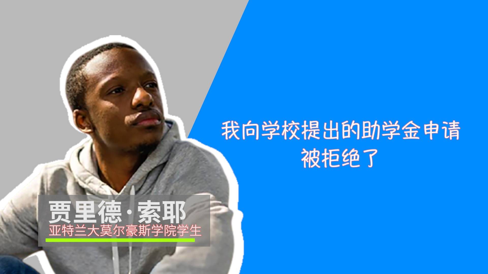 美国|视频丨美国贫困大学生要上不起学了？