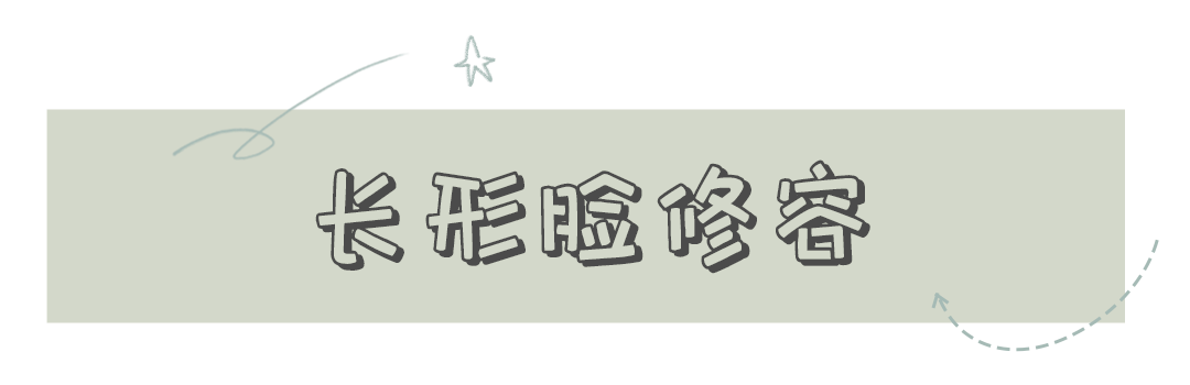脸型|脸大五官扁平=丑？这招＂整骨级”化妆术拿好不谢！