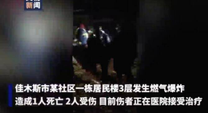 黑龙江一居民家中爆炸致1死2伤，原因正在调查