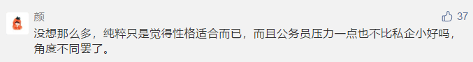 岗位|已超37万人报名国考，为什么要考公务员？真的清闲又稳定吗？