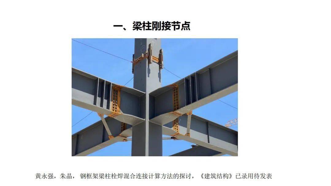 报告针对钢结构设计中的钢梁铰接节点,梁柱刚接节点,销轴连接,柱脚