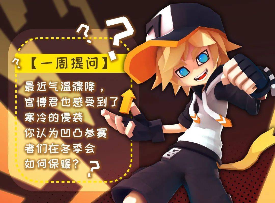 一周话题凹凸参赛者冬季如何保暖