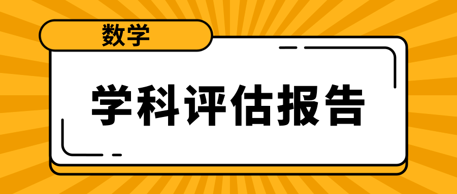 学科|哪些高校榜上有名？数学学科全国“大比武”