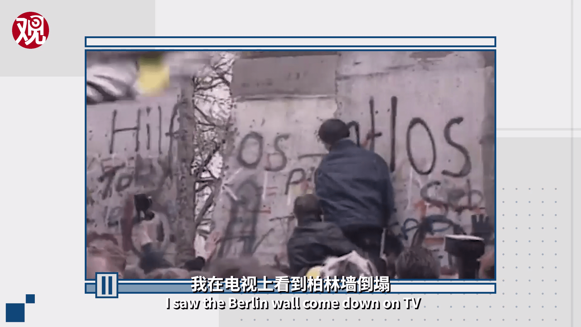 柏林墙倒塌30年,德国依旧是“两个国家”