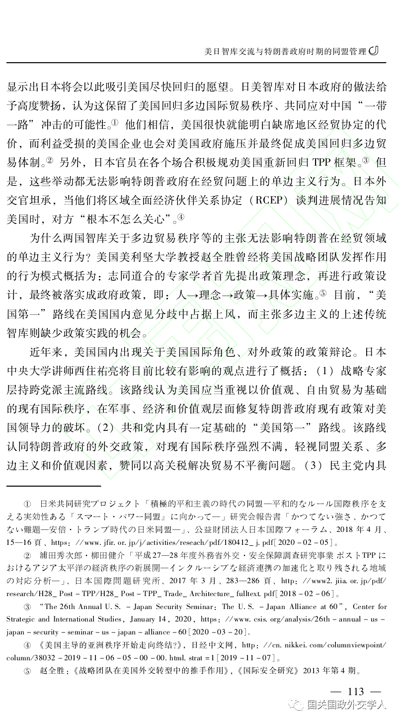 徐学斐:美日智库交流与特朗普政府时期的同盟管理-美日代表性智库互动