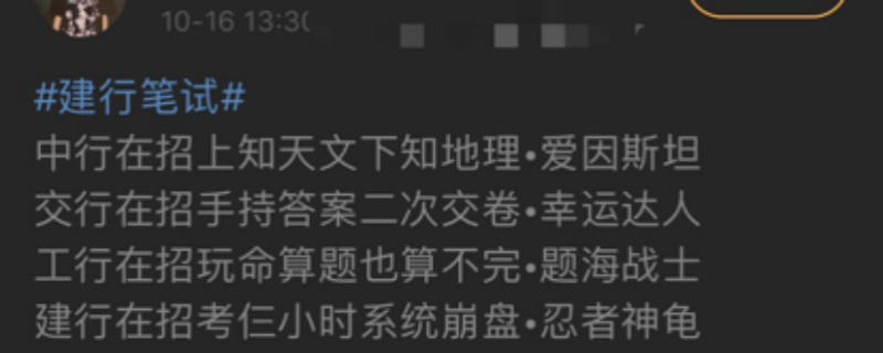 笔试|银行笔试争相“难”出圈，网友直呼像参加了一场低配版最强大脑