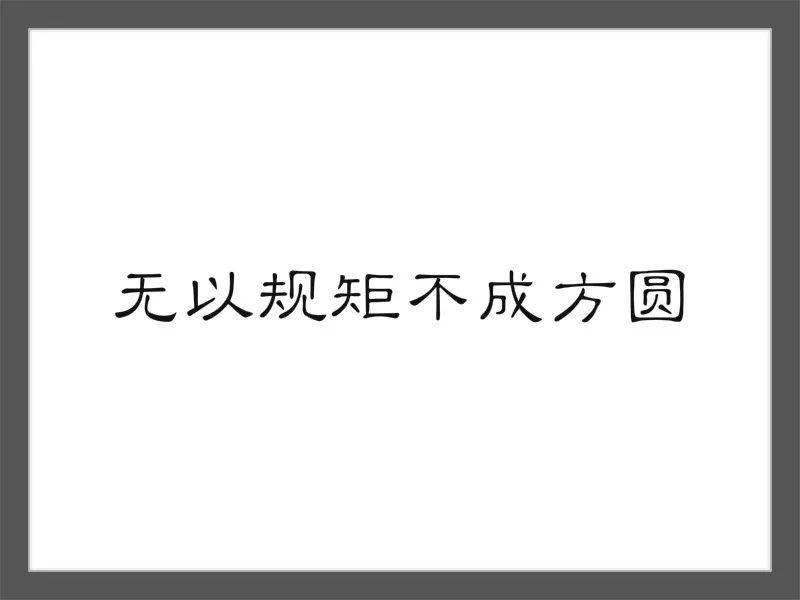 听相声学成语丨小九的新发现--无以规矩不成方圆(上)