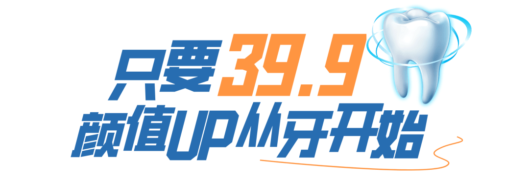 口腔|这波不亏！39.9元抢豪华洗牙套餐，告别“笑容尴尬症”！