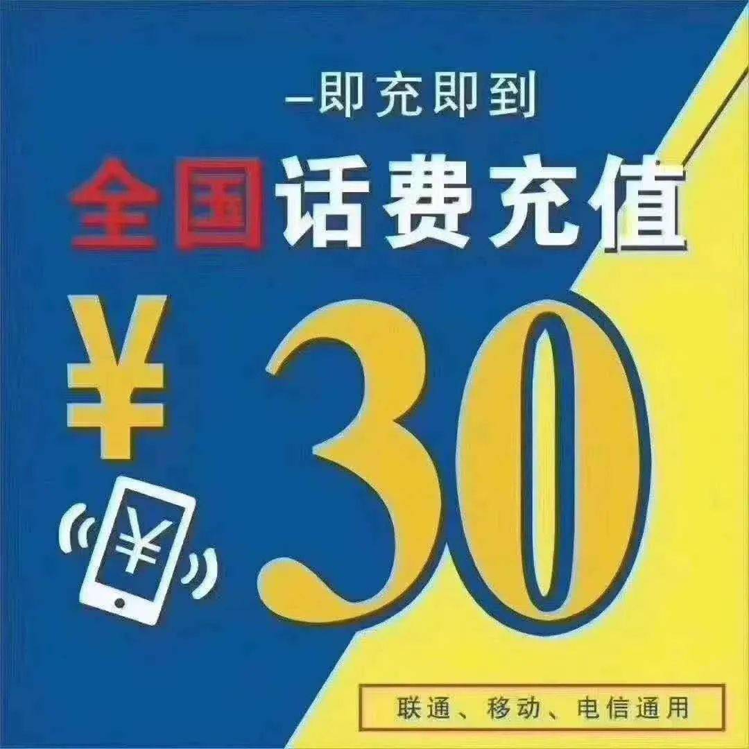 26充30话费!