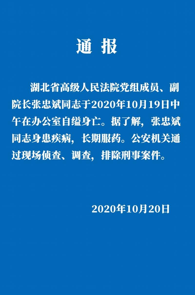 自缢的湖北高院副院长张忠斌：曾撰文“良心是