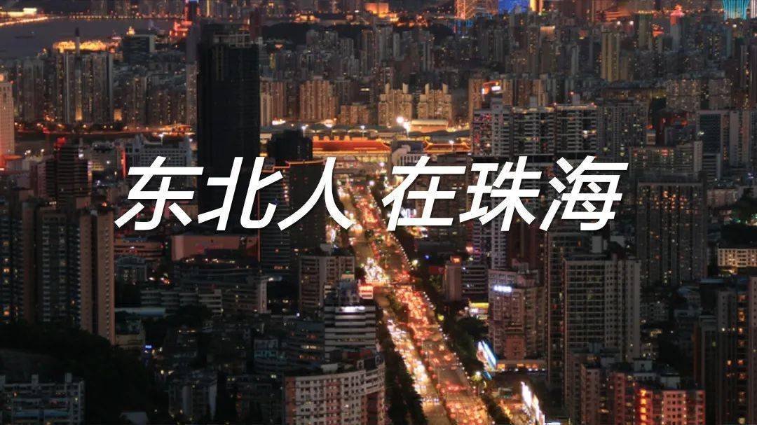 东北|到底有多强大？在珠海的东北人