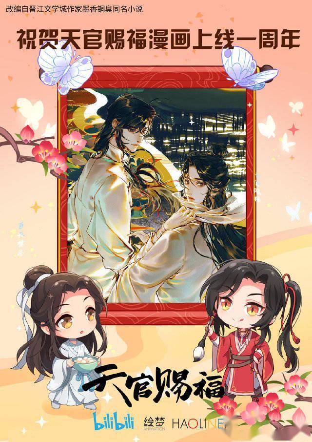 漫画「天官赐福」发布连载一周年贺图